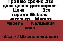 Продаю срочно два дива ценна договорная  › Цена ­ 4 500 - Все города Мебель, интерьер » Мягкая мебель   . Калмыкия респ.